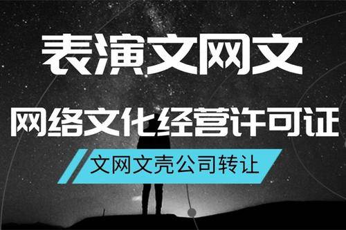 網(wǎng)絡(luò)文化經(jīng)營許可證辦理費(fèi)用與流程詳解