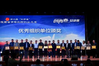 激揚青春夢想，助力三秦創新——第六屆“創青春”陜西省青年創新創業大賽圓滿收官