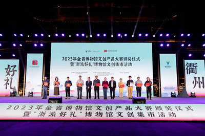 文化創新，創意綻放——2023年全省博物館文創產品大賽頒獎儀式在衢州隆重舉行