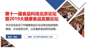 2019年大健康食品行業盛會 第11屆食品科技北京論壇暨大健康食品發展論壇與考察學習、競賽組織綜述